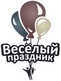 Веселый Праздник